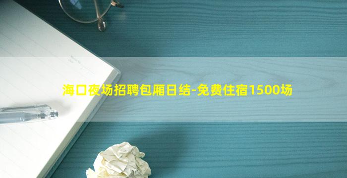 海口夜场招聘包厢日结-免费住宿1500场